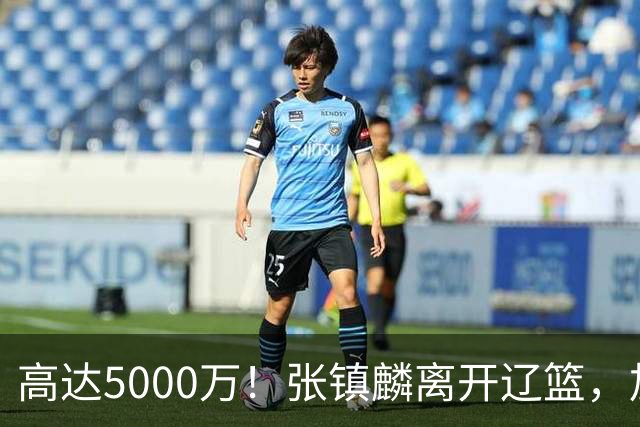 高达5000万！张镇麟离开辽篮，加盟上海费用曝光，这笔账值不值？