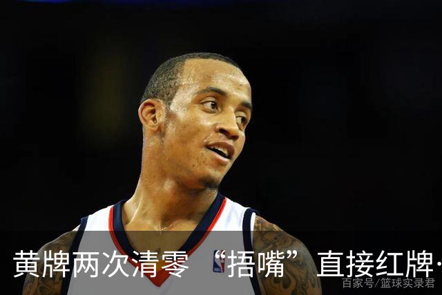黄牌两次清零 “捂嘴”直接红牌……2026世界杯新规详解→