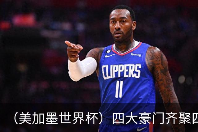 （美加墨世界杯）四大豪门齐聚四强 谁能笑到最后？