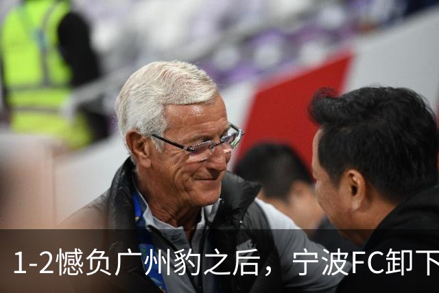 1-2憾负广州豹之后，宁波FC卸下包袱，谋划冲击更高目标