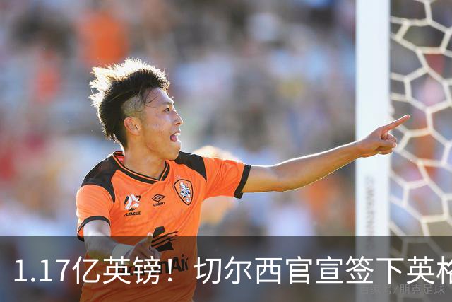 1.17亿英镑！切尔西官宣签下英格兰世界杯新星！刷新两大转会纪录