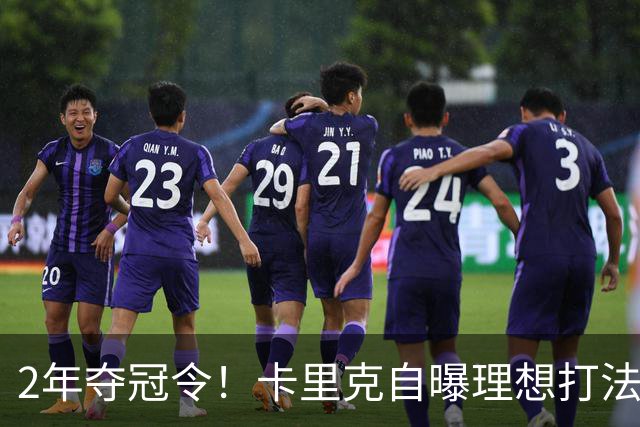 2年夺冠令！卡里克自曝理想打法，曼联争冠乐观背后藏着多少底气？