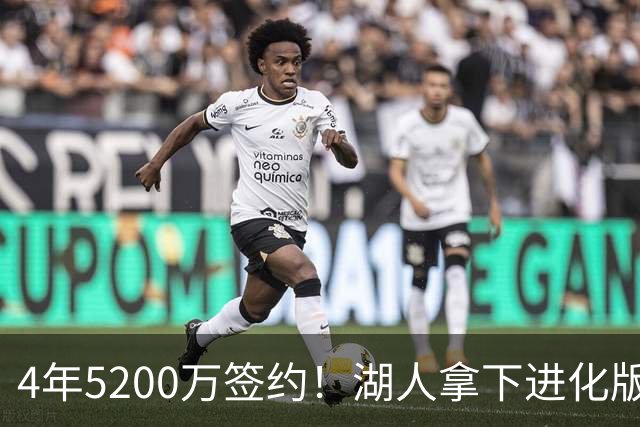 4年5200万签约！湖人拿下进化版空间内线，巅峰状态联盟从未见过