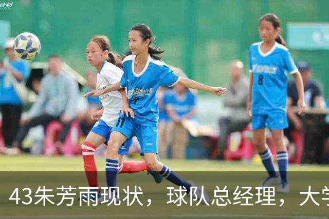 43朱芳雨现状，球队总经理，大学教授，身家过亿，二婚妻子很漂亮