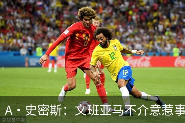 A·史密斯：文班亚马不介意惹事&喷垃圾话 甚至把切特打怕了