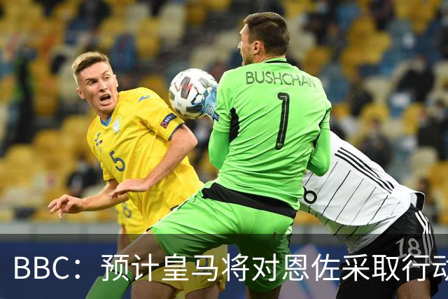 BBC：预计皇马将对恩佐采取行动；查瓦利亚不是库库的替代者
