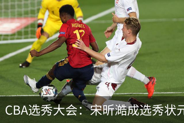 CBA选秀大会：宋昕澔成选秀状元 山东高速男篮未选人
