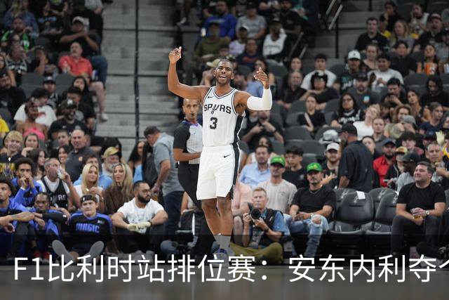 F1比利时站排位赛：安东内利夺个人赛季第六杆，维斯塔潘第二