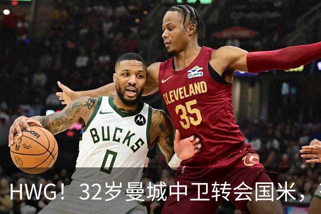 HWG！32岁曼城中卫转会国米，齐沃迎来新赛季靠谱后防帮手