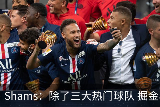 Shams：除了三大热门球队 掘金马刺尼克斯等队也有可能半路杀出