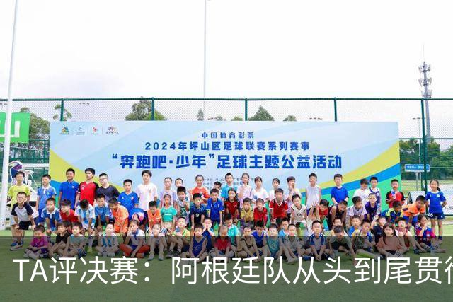 TA评决赛：阿根廷队从头到尾贯彻了自身风格，满是阴损动作